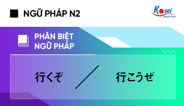 Phân biệt ngữ pháp N2: 行くぞ và 行こうぜ